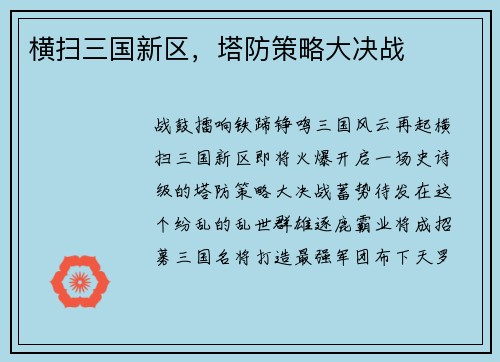 横扫三国新区，塔防策略大决战