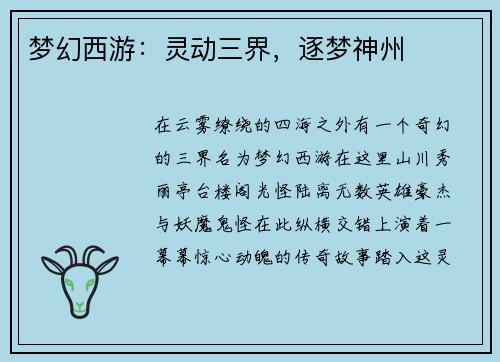 梦幻西游：灵动三界，逐梦神州