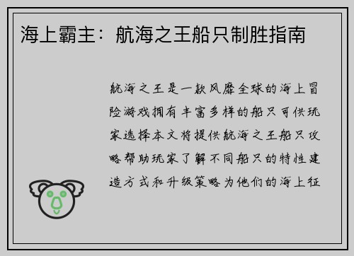 海上霸主：航海之王船只制胜指南