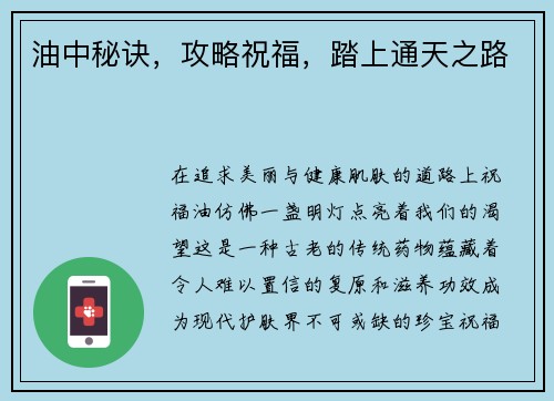 油中秘诀，攻略祝福，踏上通天之路