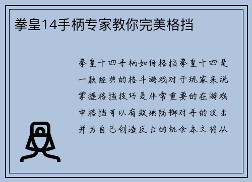 拳皇14手柄专家教你完美格挡