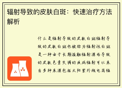 辐射导致的皮肤白斑：快速治疗方法解析