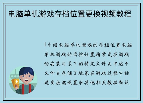 电脑单机游戏存档位置更换视频教程