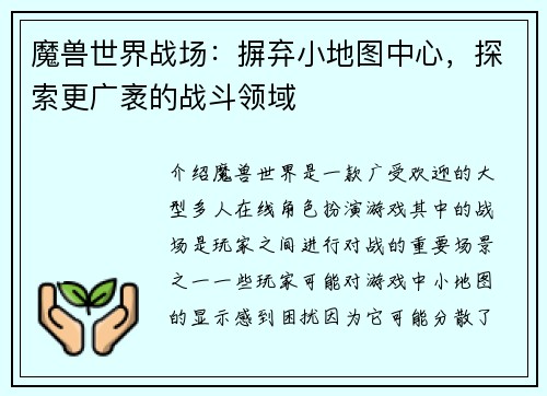 魔兽世界战场：摒弃小地图中心，探索更广袤的战斗领域
