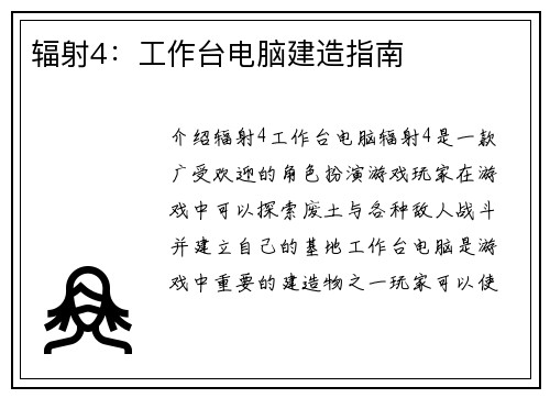 辐射4：工作台电脑建造指南