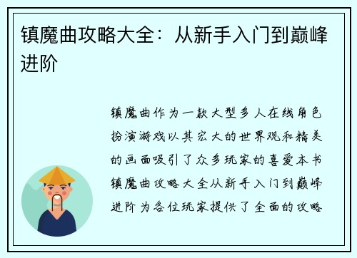 镇魔曲攻略大全：从新手入门到巅峰进阶