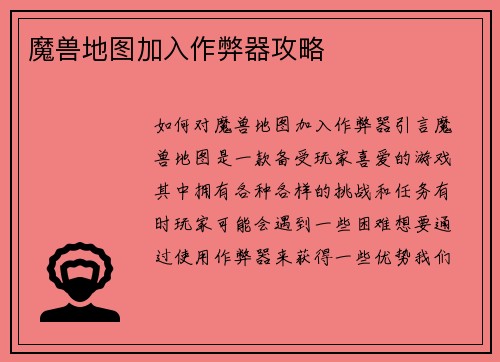 魔兽地图加入作弊器攻略
