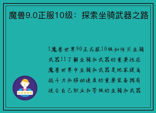 魔兽9.0正服10级:探索坐骑武器之路 魔兽9.0正服10级:探索坐骑武器之路