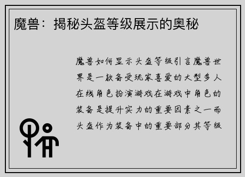 魔兽:揭秘头盔等级展示的奥秘 魔兽:揭秘头盔等级展示的奥秘