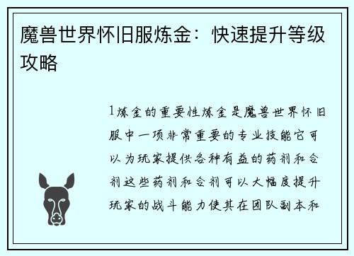 魔兽世界怀旧服炼金：快速提升等级攻略