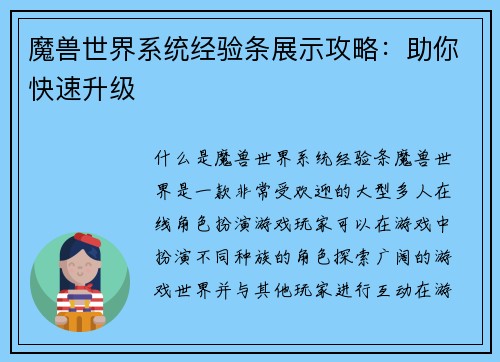 魔兽世界系统经验条展示攻略：助你快速升级