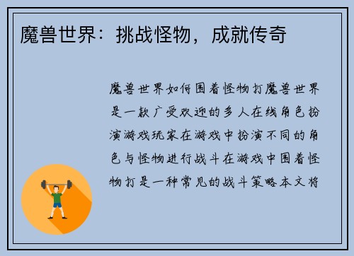 魔兽世界:挑战怪物,成就传奇 魔兽世界:挑战怪物,成就传奇