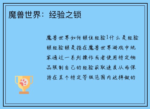 魔兽世界:经验之锁 魔兽世界:经验之锁