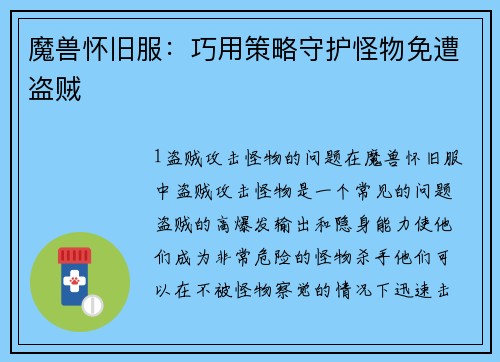 魔兽怀旧服：巧用策略守护怪物免遭盗贼