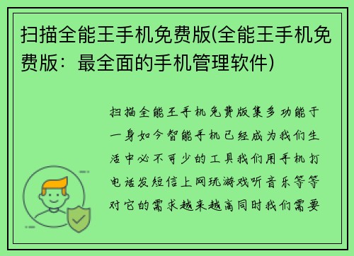 扫描全能王手机免费版(全能王手机免费版：最全面的手机管理软件)