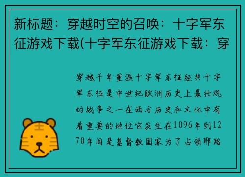新标题：穿越时空的召唤：十字军东征游戏下载(十字军东征游戏下载：穿越时空的召唤续写)